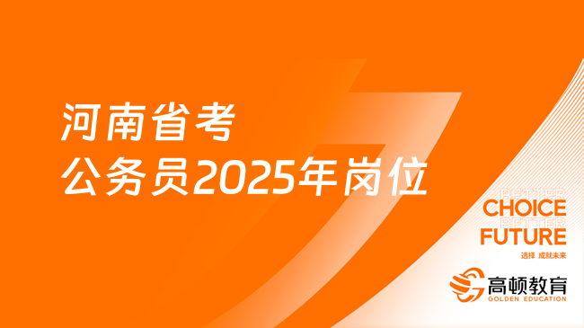 河南省考公务员2025年岗位有哪些？选岗参考！
