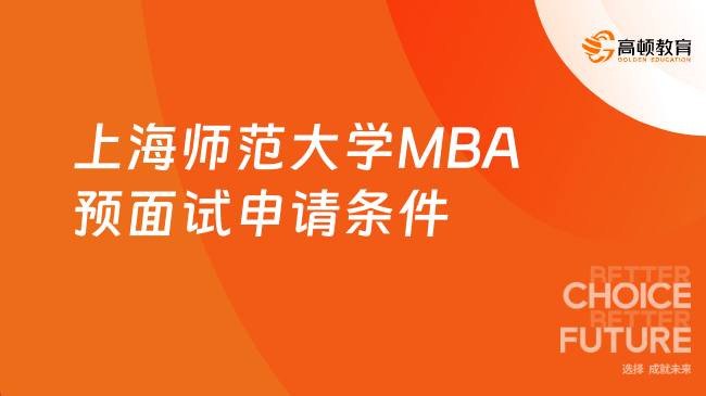 官方发布！2025年上海师范大学MBA预面试申请条件