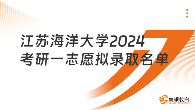 江苏海洋大学2024考研一志愿拟录取名单