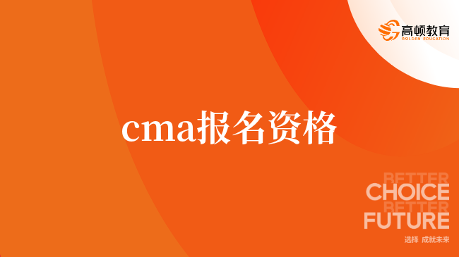 cma報(bào)名資格