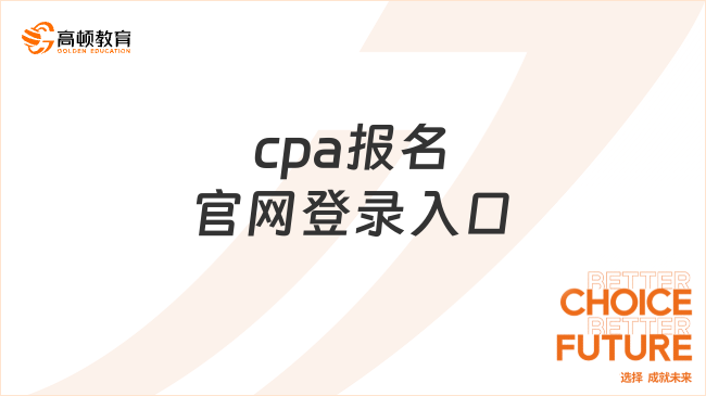 2024年的cpa報(bào)名官網(wǎng)登錄入口在哪里？