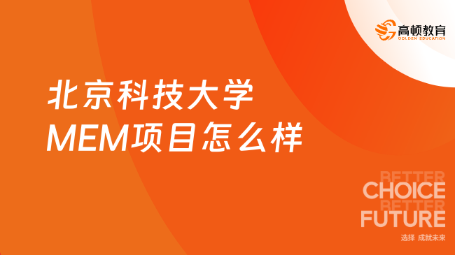 北京科技大学MEM项目怎么样