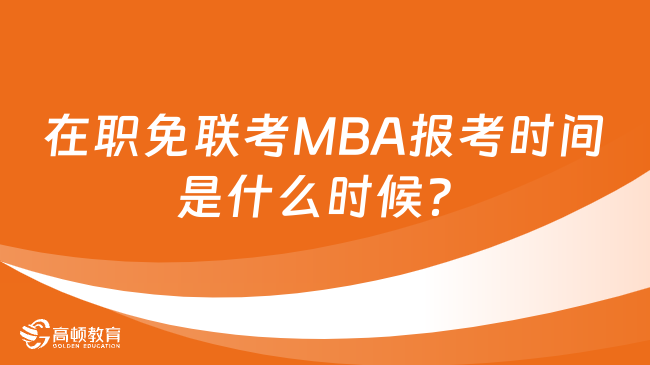在职免联考MBA报考时间是什么时候？