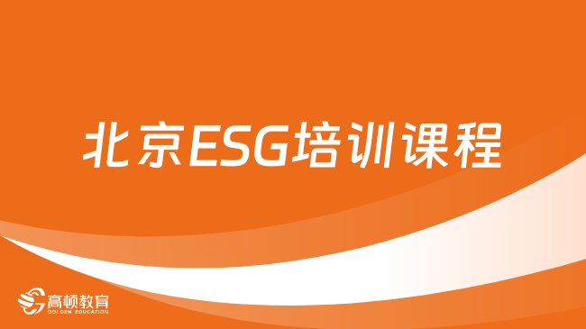 2024年北京ESG培训课程在哪上？ESG是什么？