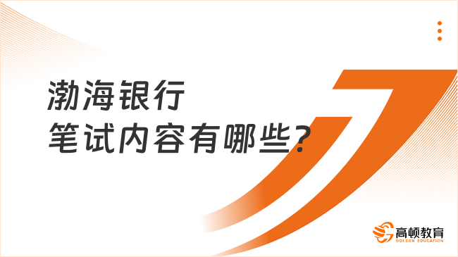 渤海銀行筆試內(nèi)容有哪些？2024春招備考攻略