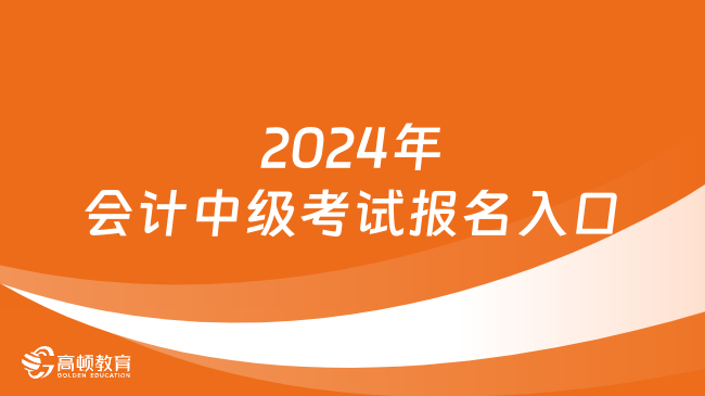 2024年会计中级考试报名入口：http://kzp.mof.gov.cn/