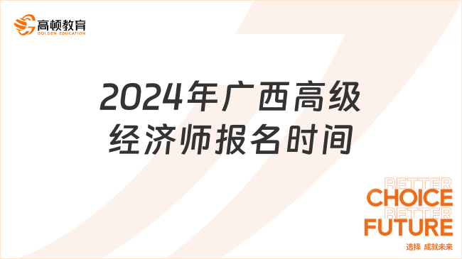2024年广西高级经济师报名时间已正式确定！