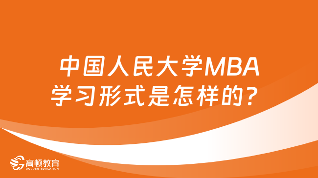 中國人民大學MBA學習形式是怎樣的？