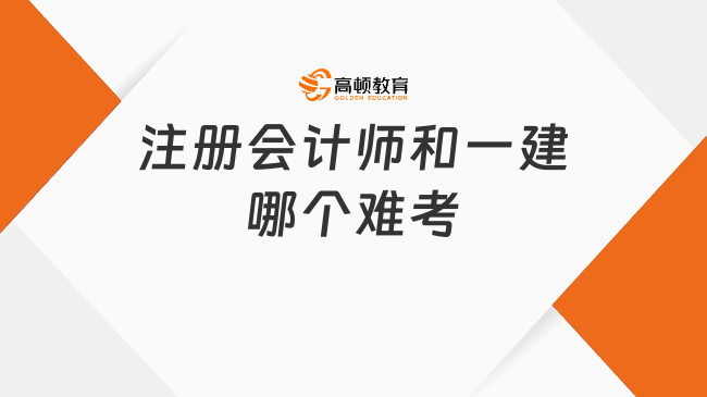 注册会计师和一建哪个难考？对比分析来啦！