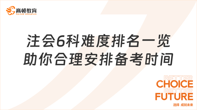 注会6科难度排名一览助你合理安排备考时间