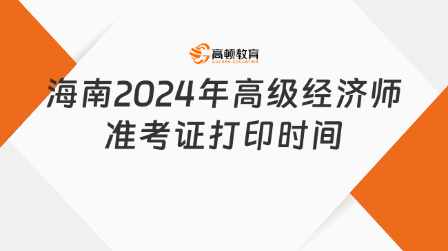海南2024年高级经济师准考证打印时间：6月8日－16日