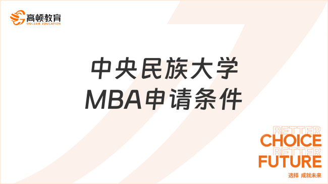 中央民族大學(xué)MBA申請(qǐng)條件