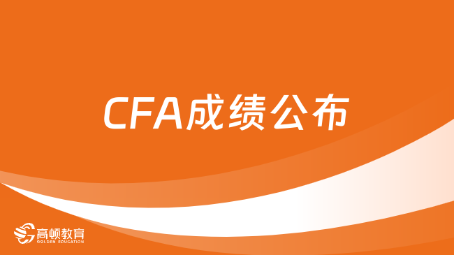CFA成绩公布