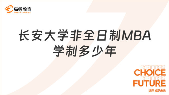 长安大学非全日制MBA学制多少年？含课程设置