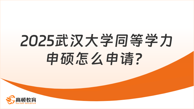 2025武汉大学同等学力申硕怎么申请？有哪些专业？