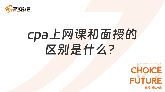 cpa上网课和面授的区别是什么？