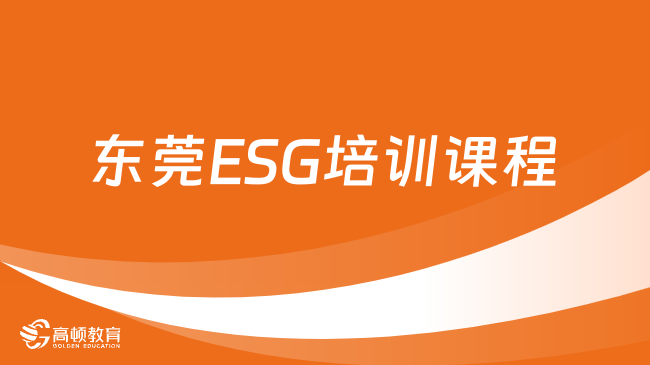 ESG考试地点在哪？2024年东莞ESG培训课程选哪家？