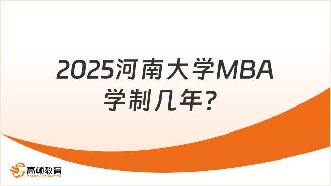 2025河南大學(xué)MBA學(xué)制幾年？