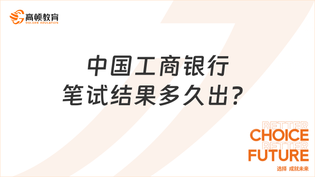 中國工商銀行筆試結(jié)果多久出？快速了解