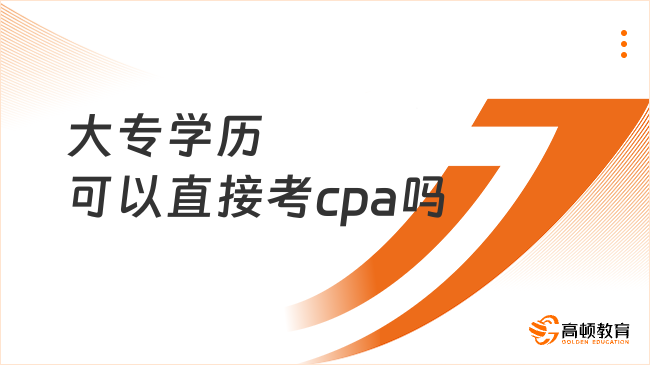 大专学历可以直接考cpa吗