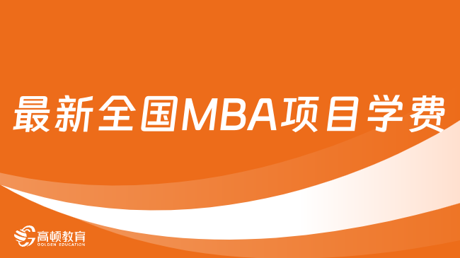 2025備考MBA必看丨2024年最新全國MBA項目學費TOP10匯總！