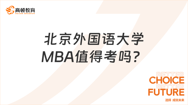 北京外國語大學(xué)MBA值得考嗎？含項目優(yōu)勢分析