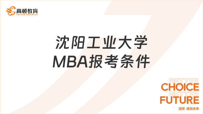 沈阳工业大学MBA报考条件