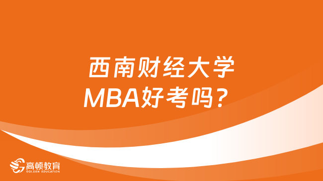 西南财经大学MBA好考吗？学姐详细分析！