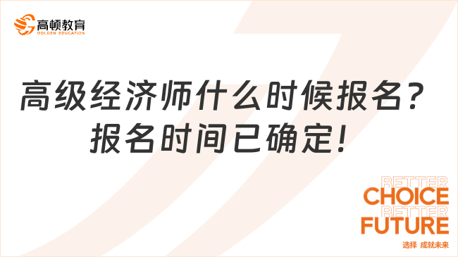 高级经济师什么时候报名？报名时间已确定！