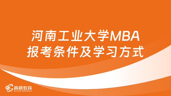 河南工业大学MBA报考条件及学习方式汇总！点击了解