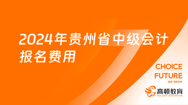 2024年贵州省中级会计报名费用：每科50元