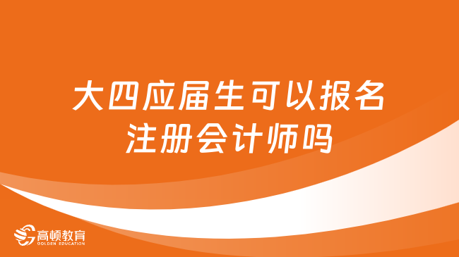 大四应届生可以报名注册会计师吗