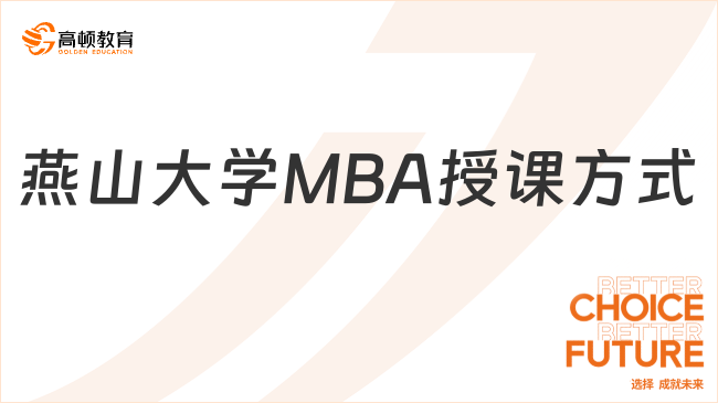 燕山大学MBA授课方式有哪些？学姐整理