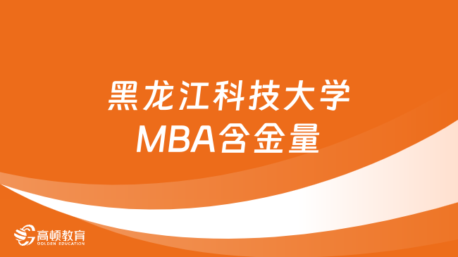 黑龙江科技大学MBA含金量怎么样？值得报考吗？