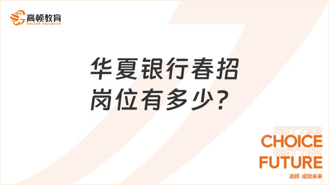 華夏銀行春招崗位有多少？必讀