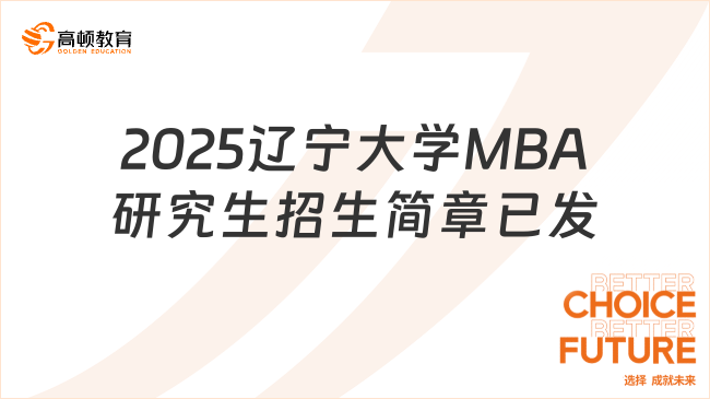2025辽宁大学MBA研究生招生简章已发布！点击查看最新版