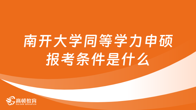 2024南開(kāi)大學(xué)同等學(xué)力申碩報(bào)考條件是什么？點(diǎn)擊了解