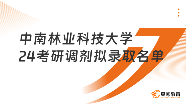 中南林业科技大学24考研调剂拟录取名单