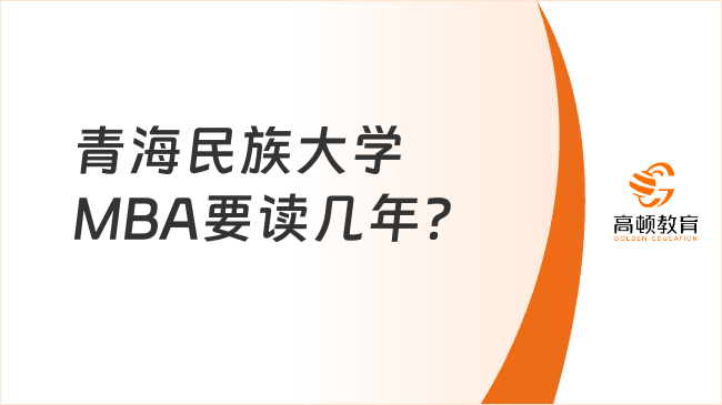 青海民族大学MBA要读几年？