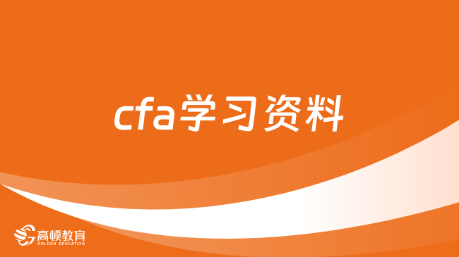 cfa學(xué)習(xí)資料