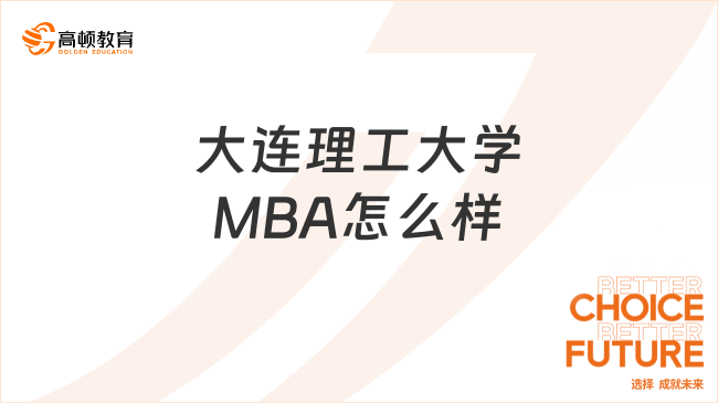 大連理工大學(xué)MBA怎么樣