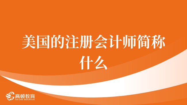 美國的注冊會計師簡稱什么，報名條件有哪些？點擊查看全文