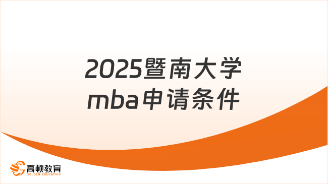 2025暨南大学mba申请条件