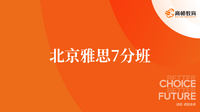 雅思7分是什么水平？備考多久能拿下？高分攻略+時間規(guī)劃全解析！