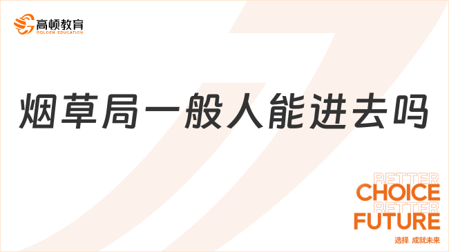 烟草局一般人能进去吗？附招聘流程！