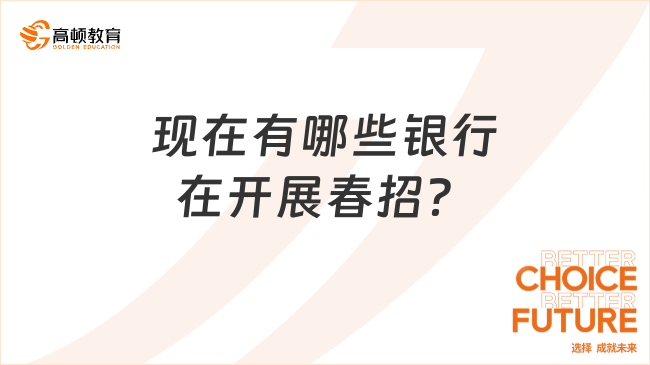 現(xiàn)在有哪些銀行在開展春招？機會多多