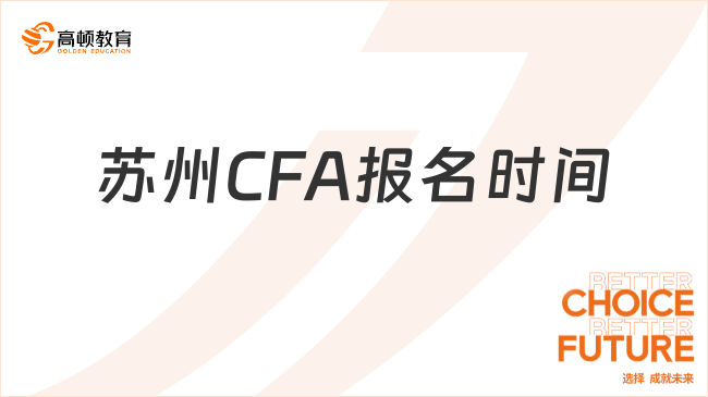 2025年苏州CFA报名时间和考试时间