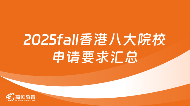 2025fall香港八大院校申请要求汇总