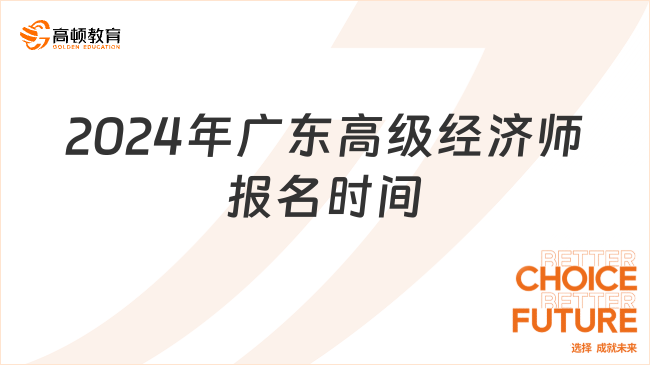 2024年广东高级经济师报名时间：4月15日-25日