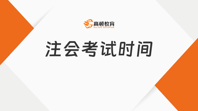 2024年的注会考试时间是什么时候？考试形式是怎样的？